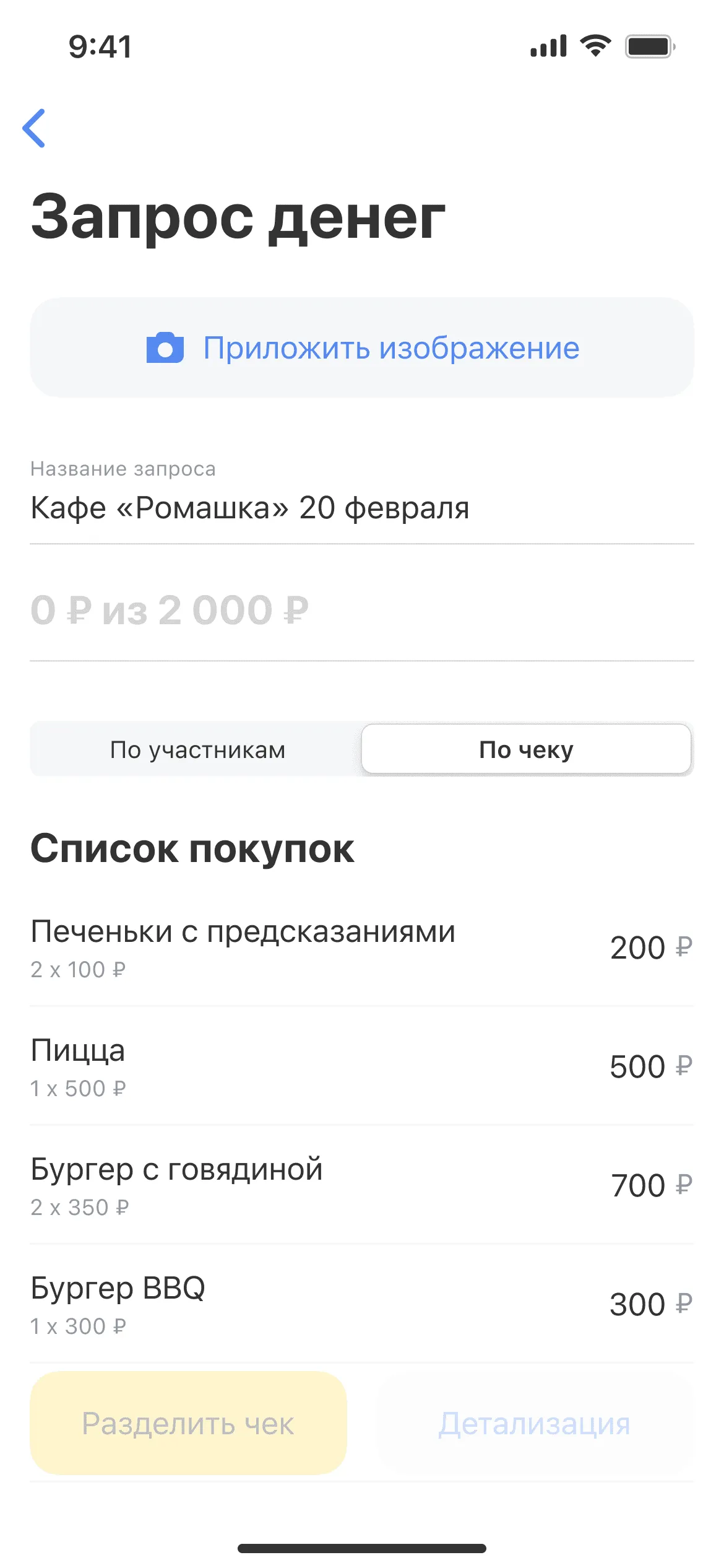 Запрос денег: список покупок из чека