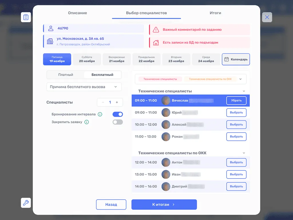 CRM: выбор технического специалиста и времени выезда по заявке
