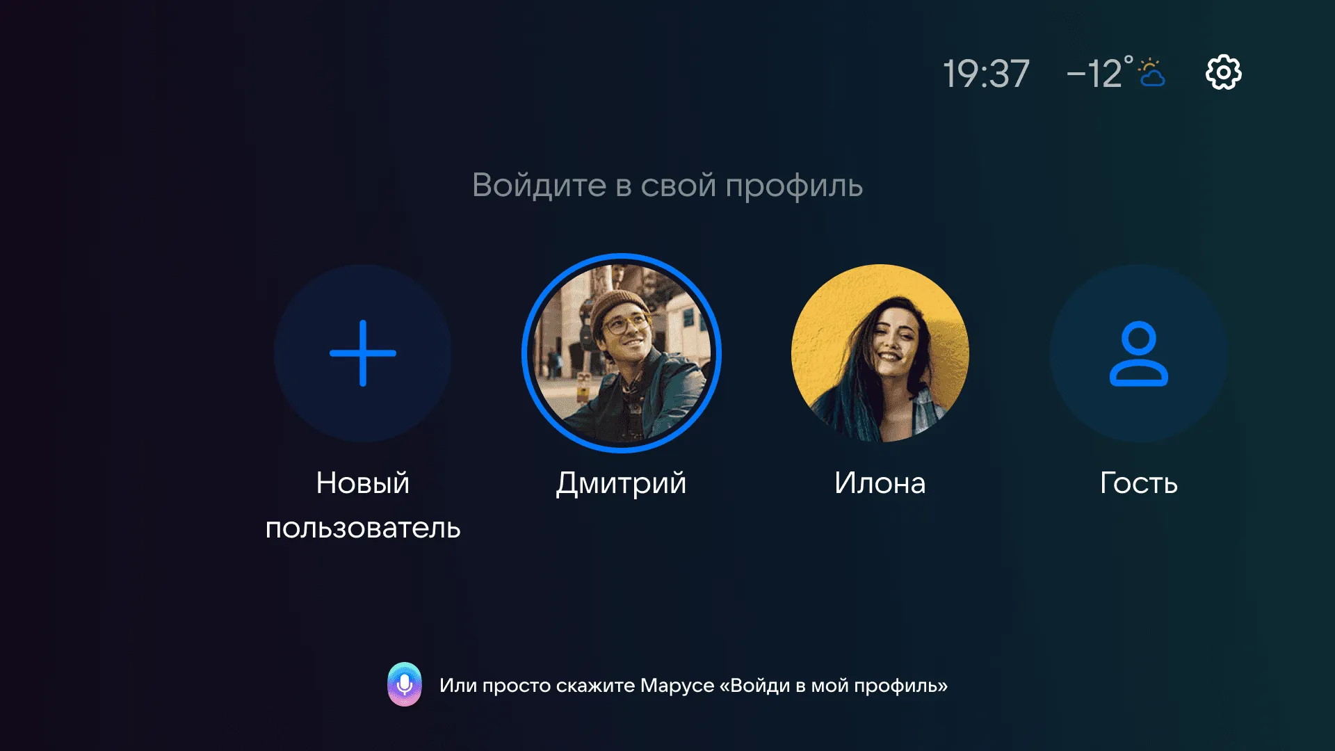 Выбор профиля голосом или касанием: профили семьи и гость