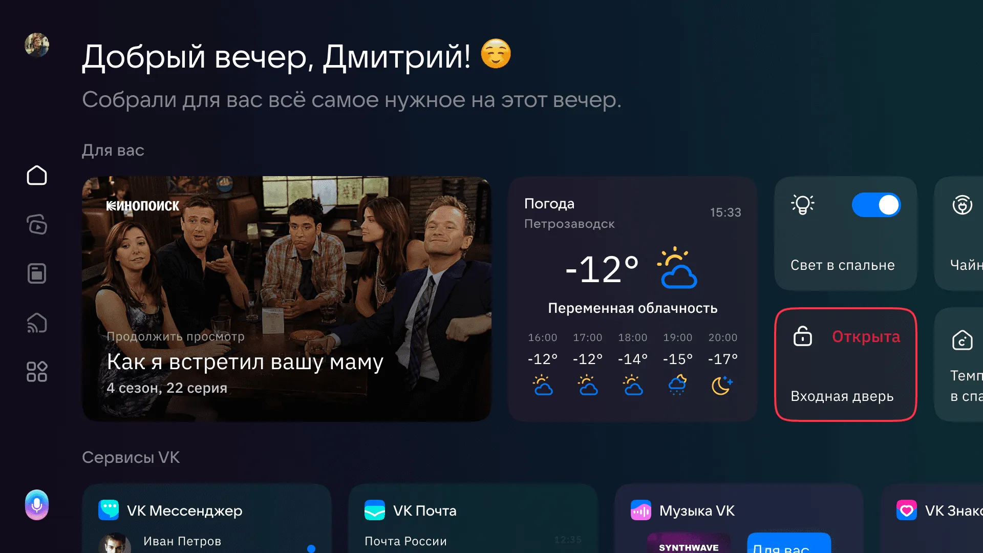 Главный экран: подборка на вечер, погода, умный дом и сервисы VK