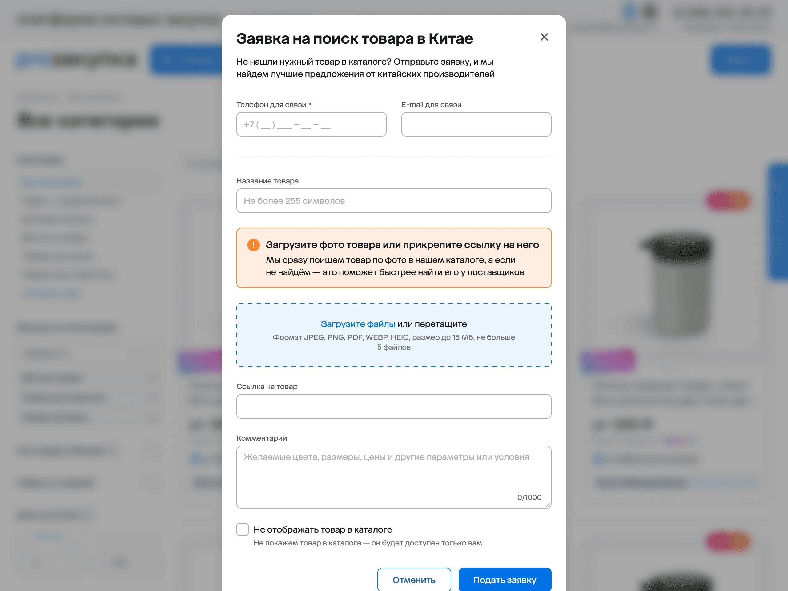 Форма заявки на поиск товара: контакты, название, фото или ссылка, комментарий
