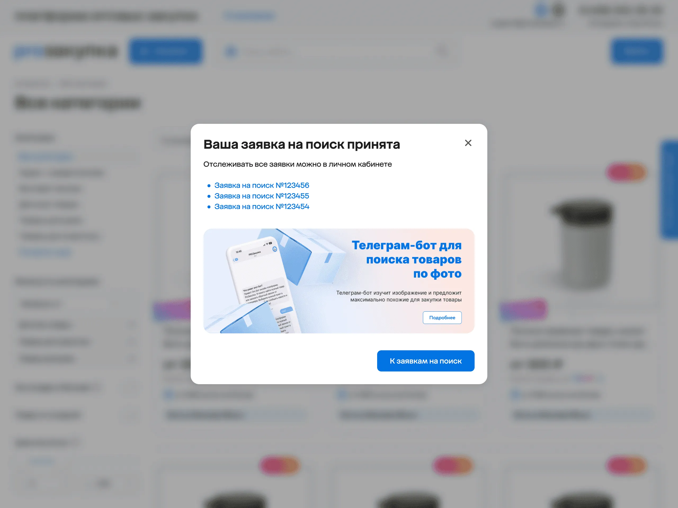 Заявка принята: ссылки на заявки в личном кабинете и Telegram-бот для поиска по фото