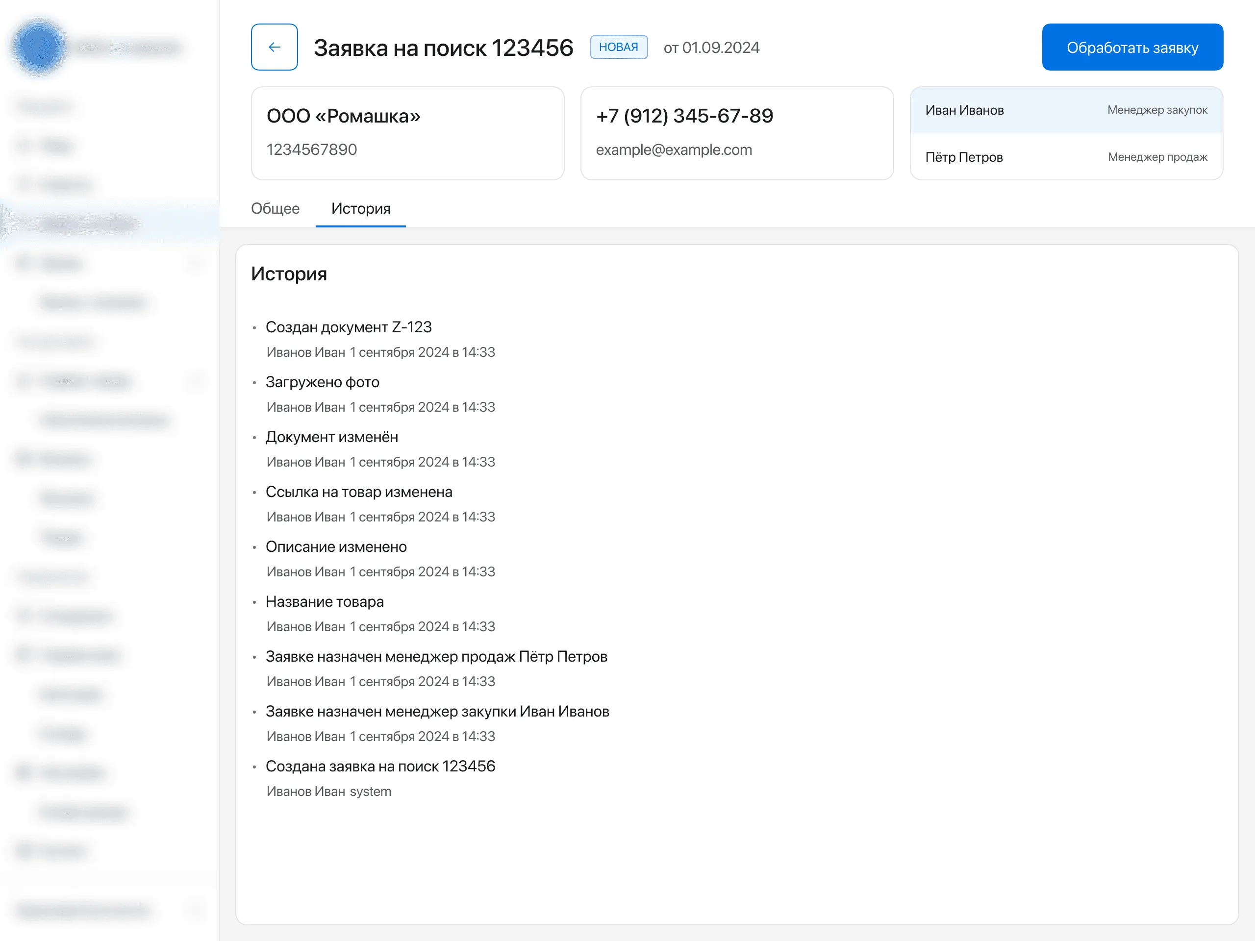 История изменений заявки
