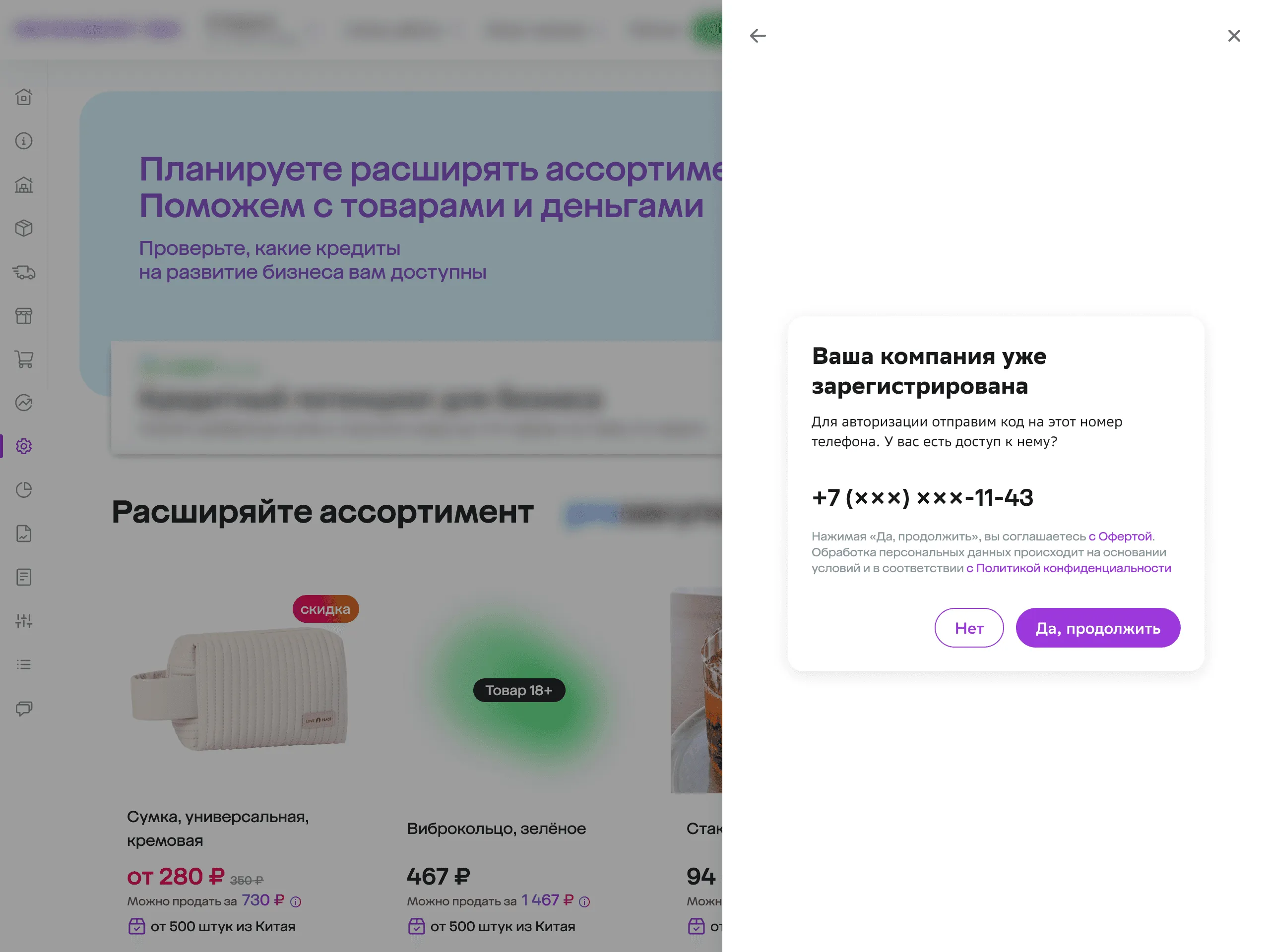 Сквозная авторизация: компания уже зарегистрирована, код придёт на привязанный номер